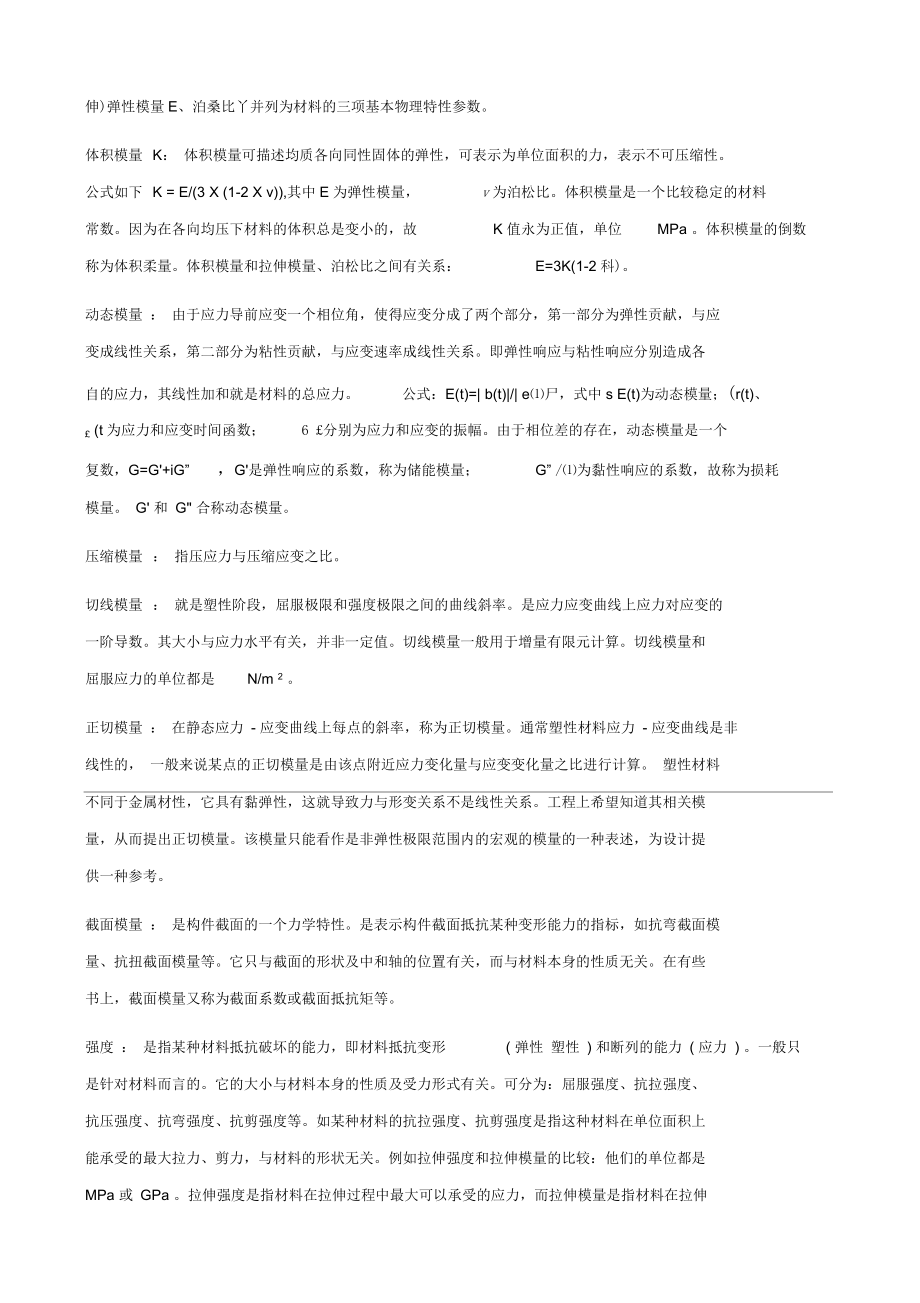 材料的各种模量所表达的具体含义.docx_第2页