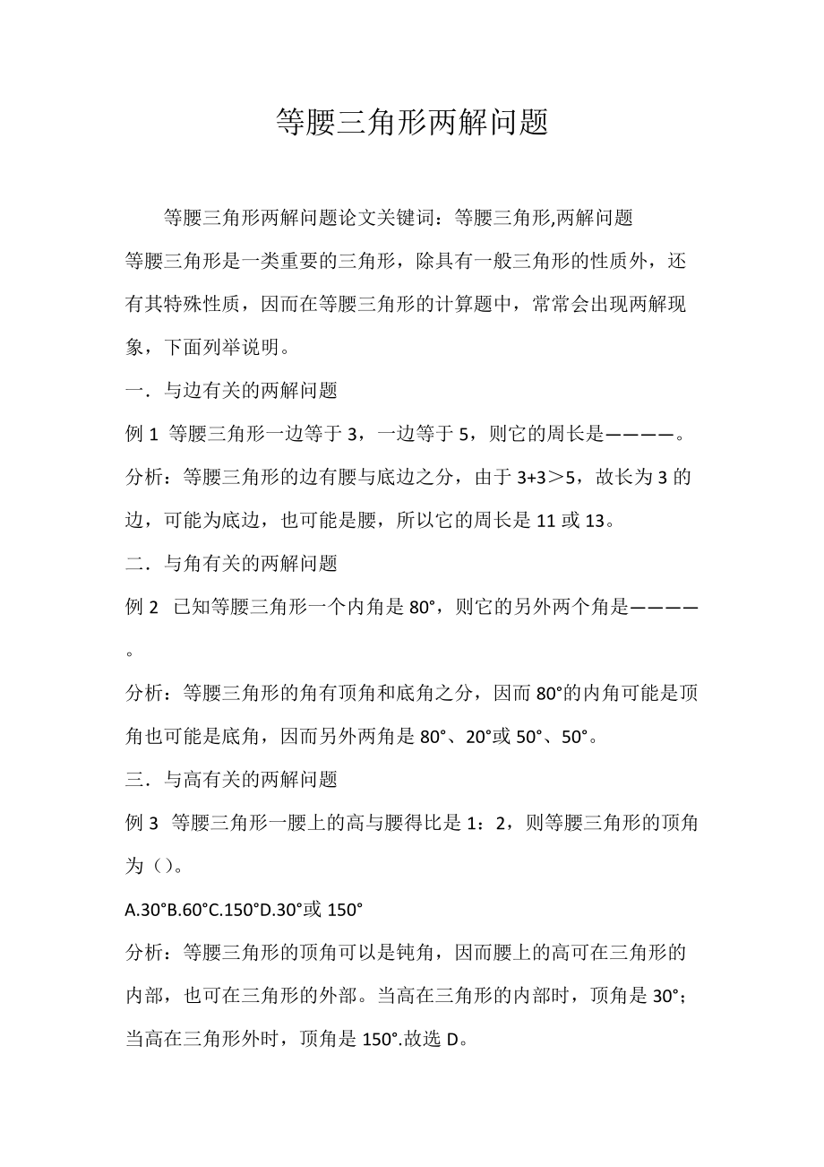 等腰三角形两解问题.docx_第1页