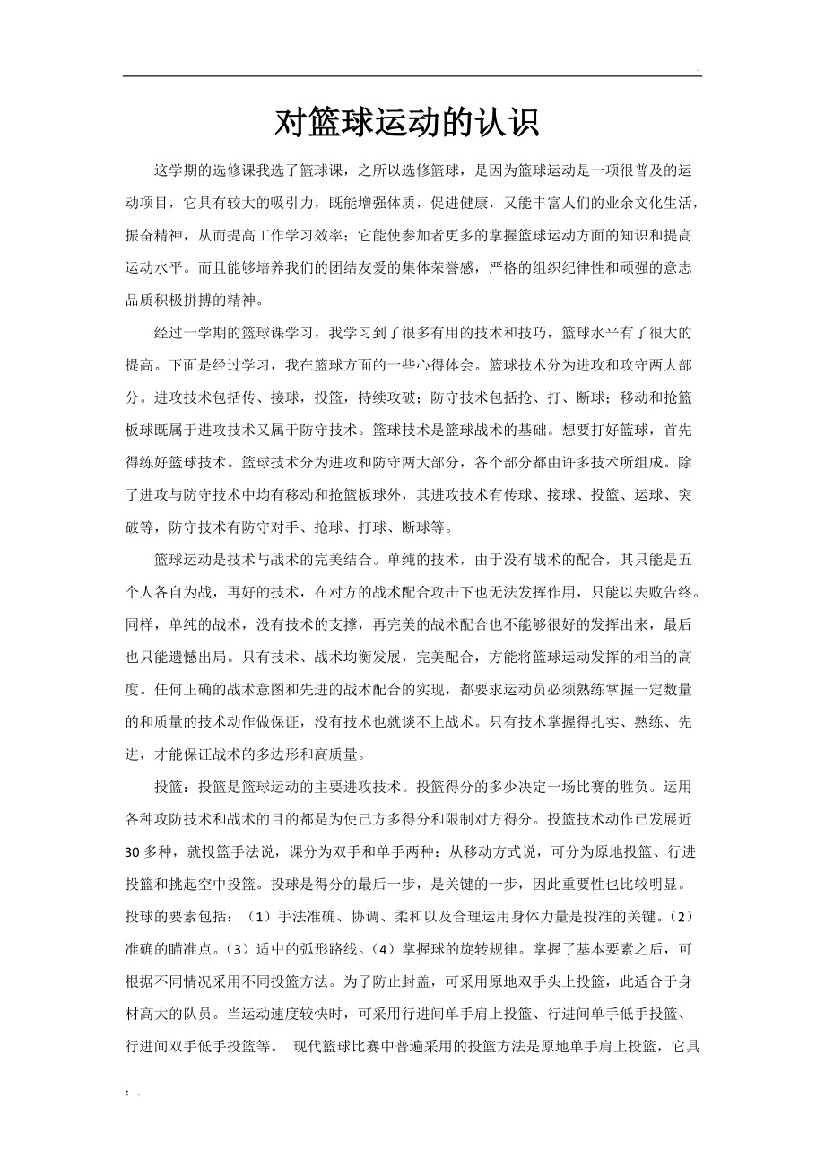 大学生论文：对篮球运动的认识.docx_第1页