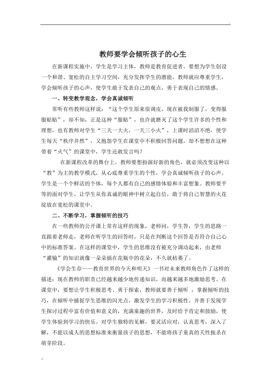 教师学会倾听孩子的心声.doc_第1页