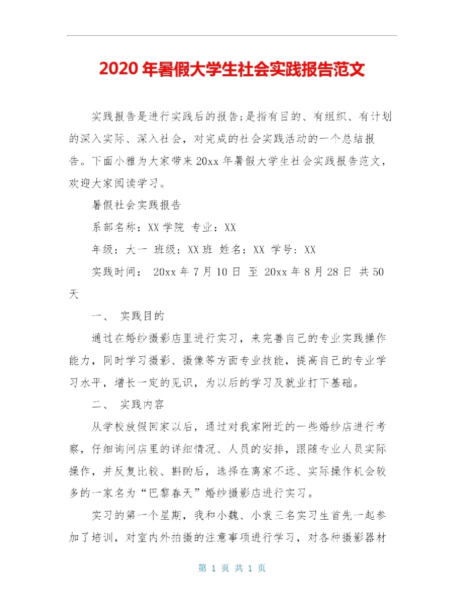 2020年暑假大学生社会实践报告范文.doc_第1页