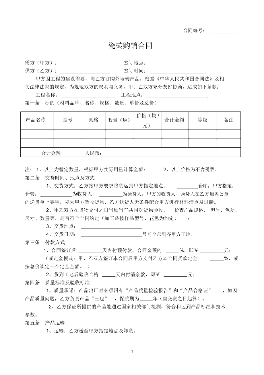 (word完整版)瓷砖购销合同.doc_第1页