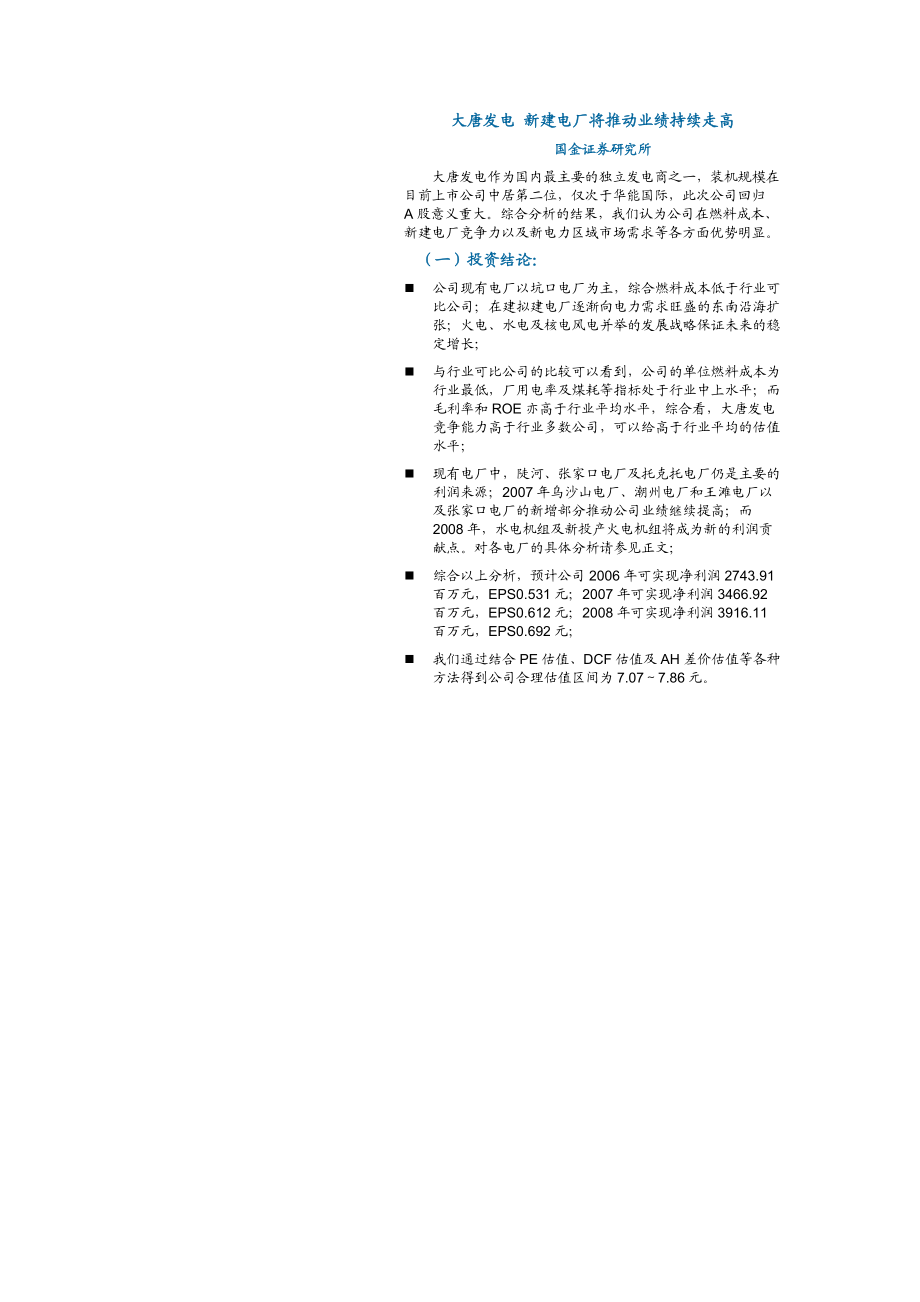 大唐发电新建电厂将推动业绩持续走高.doc_第1页