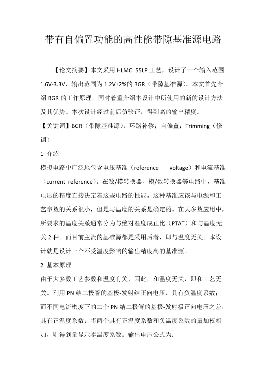 带有自偏置功能的高性能带隙基准源电路.docx_第1页