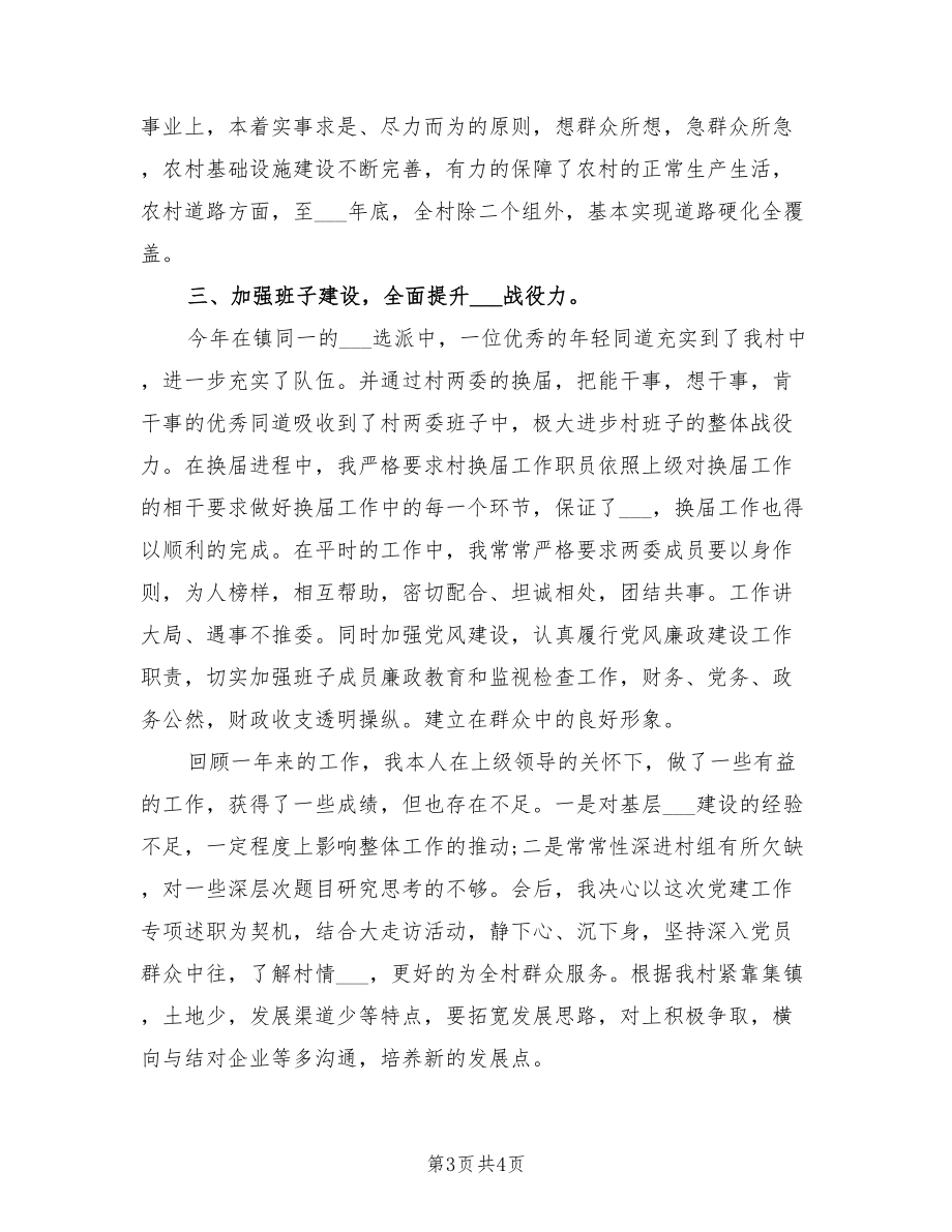 2021村党委书记党建工作专项述职报告.doc_第3页
