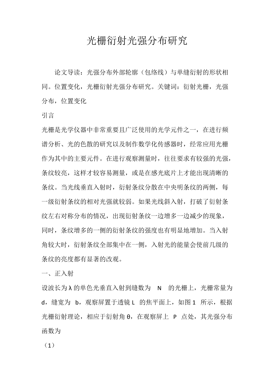 光栅衍射光强分布研究.docx_第1页