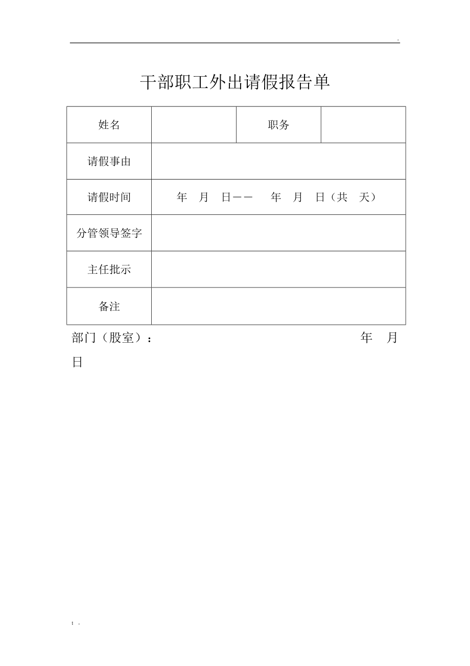 干部职工外出请假报告单.docx_第1页