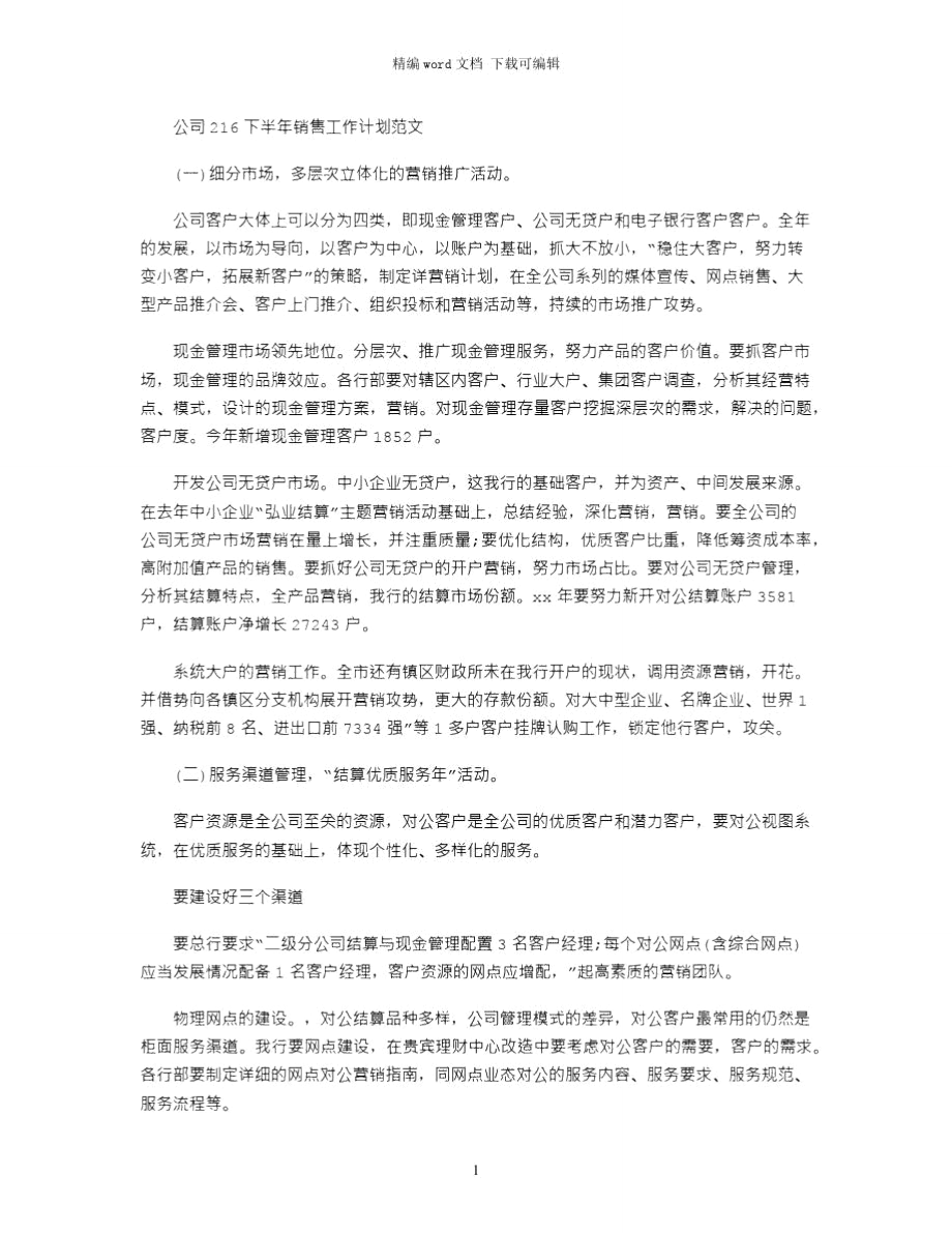 2021公司下半年销售工作计划范文.doc_第1页