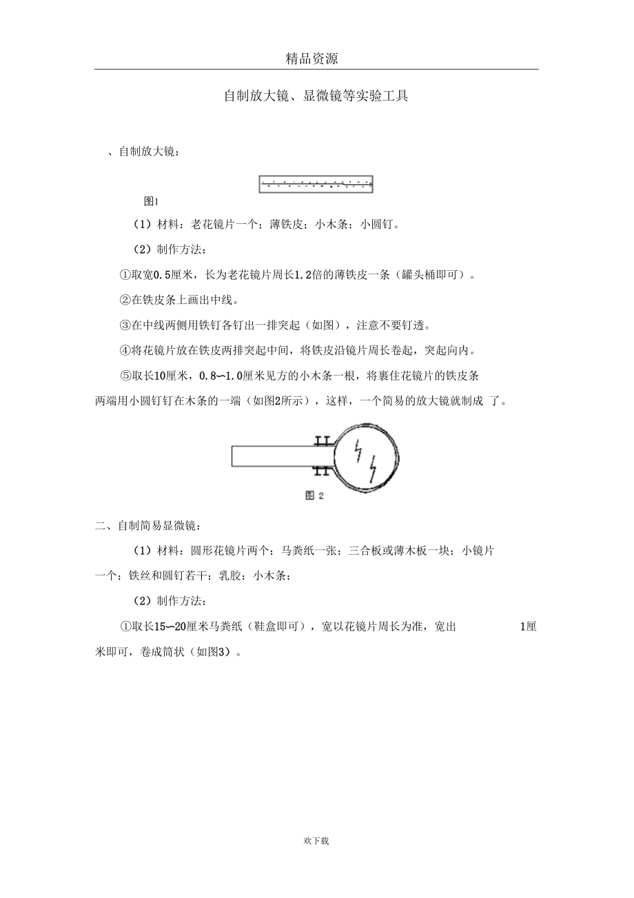 自制放大镜、显微镜等实验工具.docx_第1页