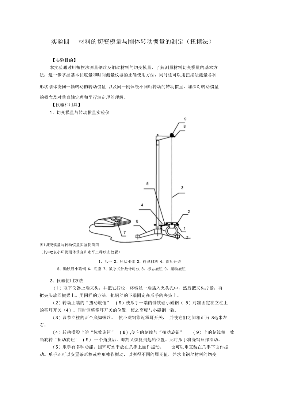 实验四材料的切变模量与刚体转动惯量的测定(扭摆法)(精).docx_第1页