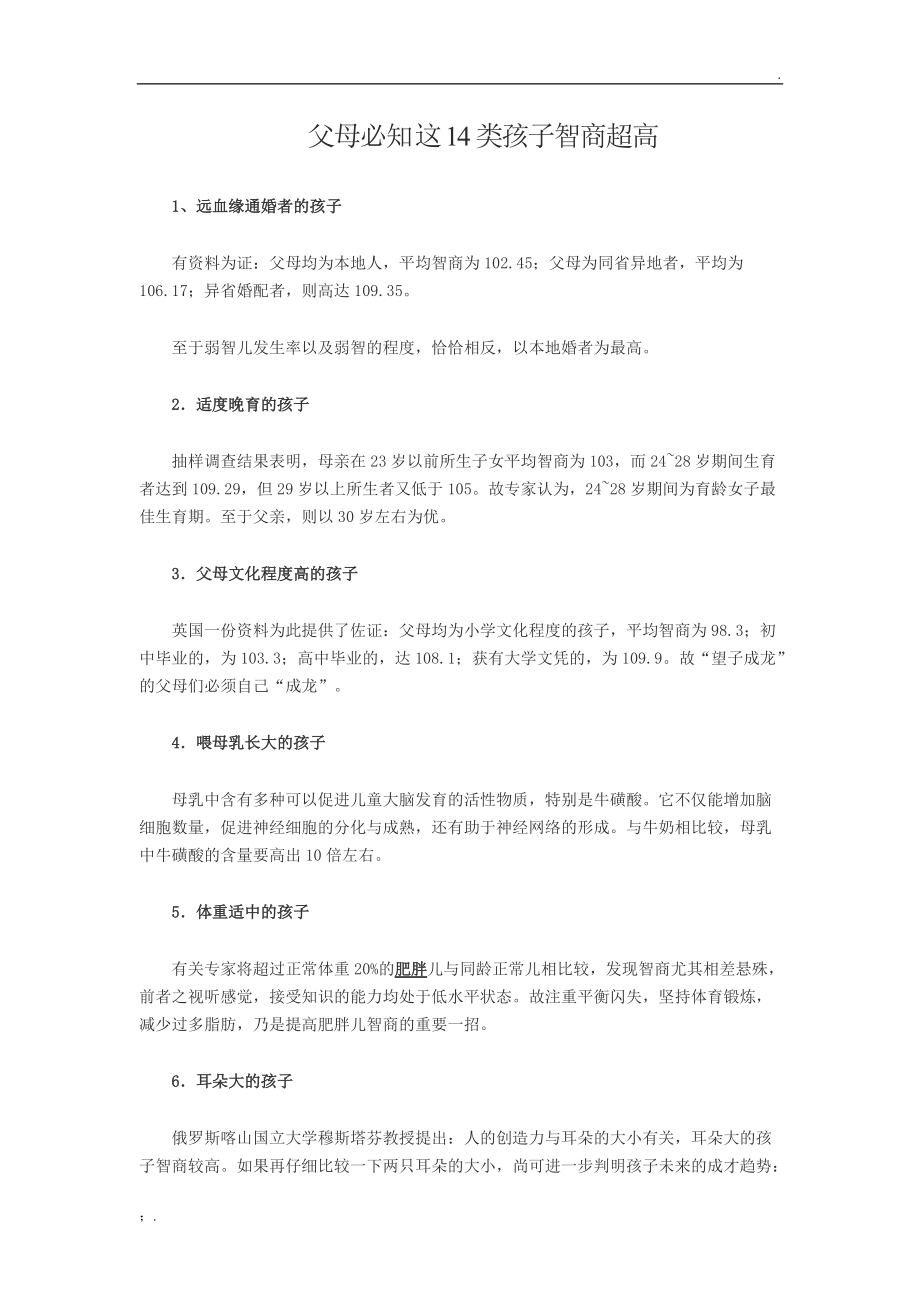 父母必知 这14类孩子智商超高.docx_第1页