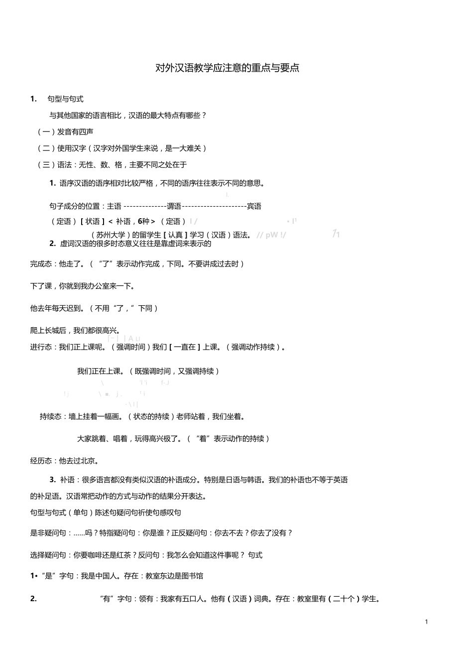 对外汉语教学中的最基本语法点与概念.doc_第1页