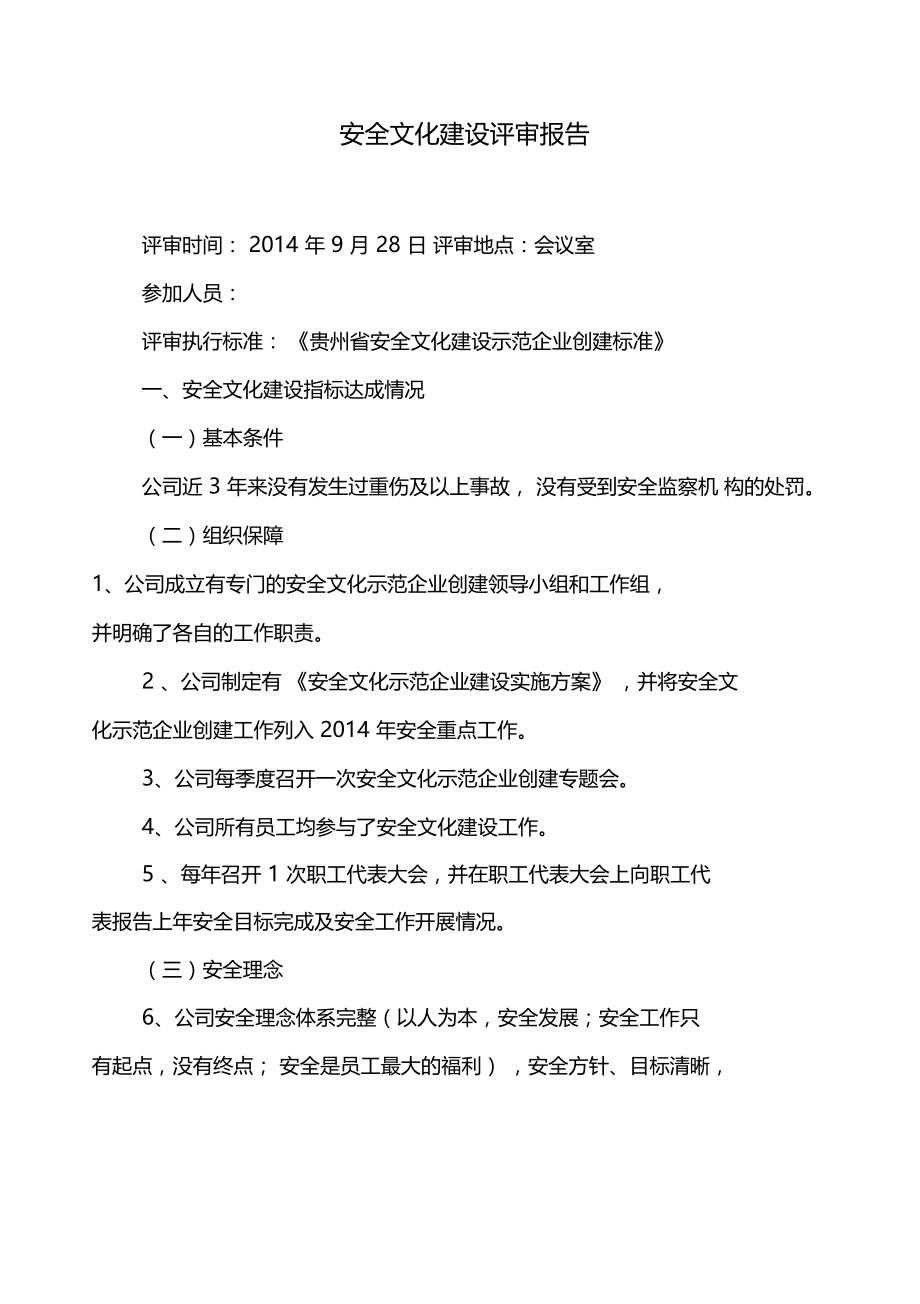 安全文化建设示建设评审报告.doc_第1页