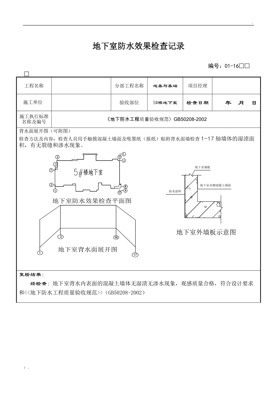 地下室防水效果检查记录.docx_第1页