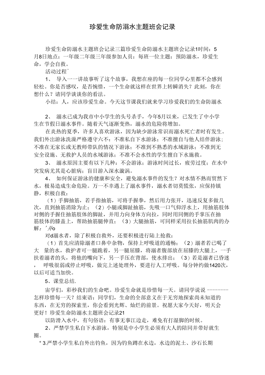 珍爱生命防溺水主题班会记录.doc_第1页