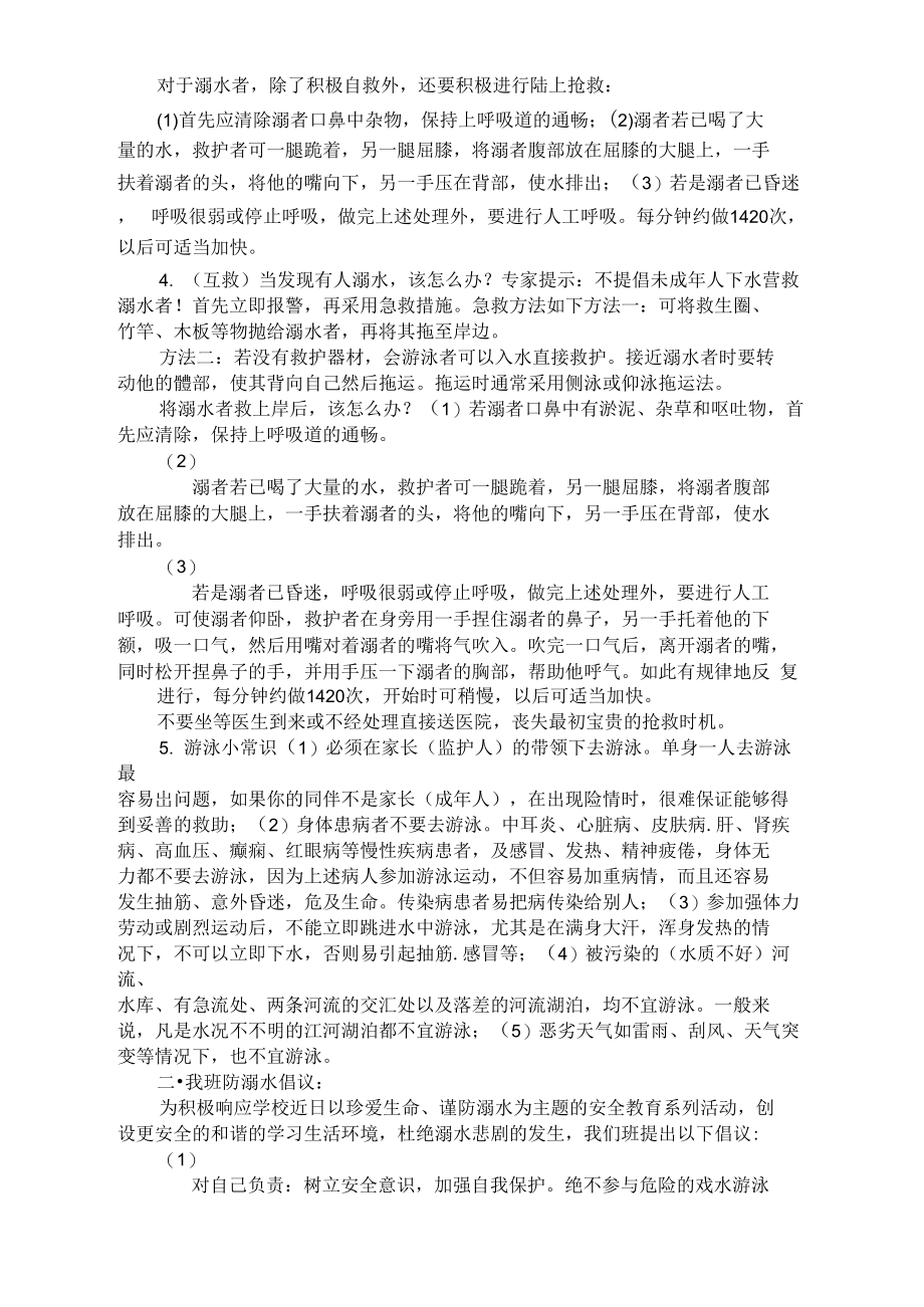 珍爱生命防溺水主题班会记录.doc_第3页