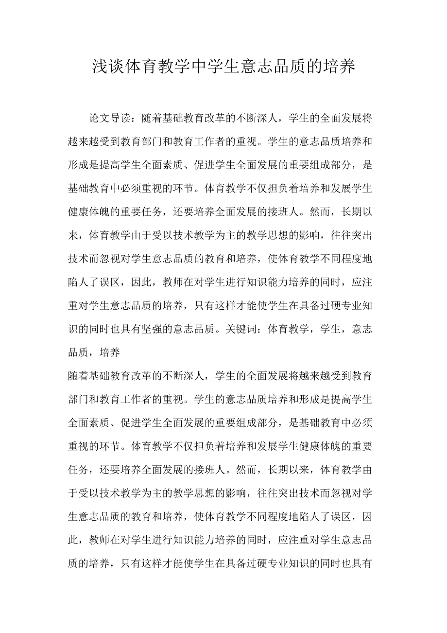 浅谈体育教学中学生意志品质的培养.docx_第1页