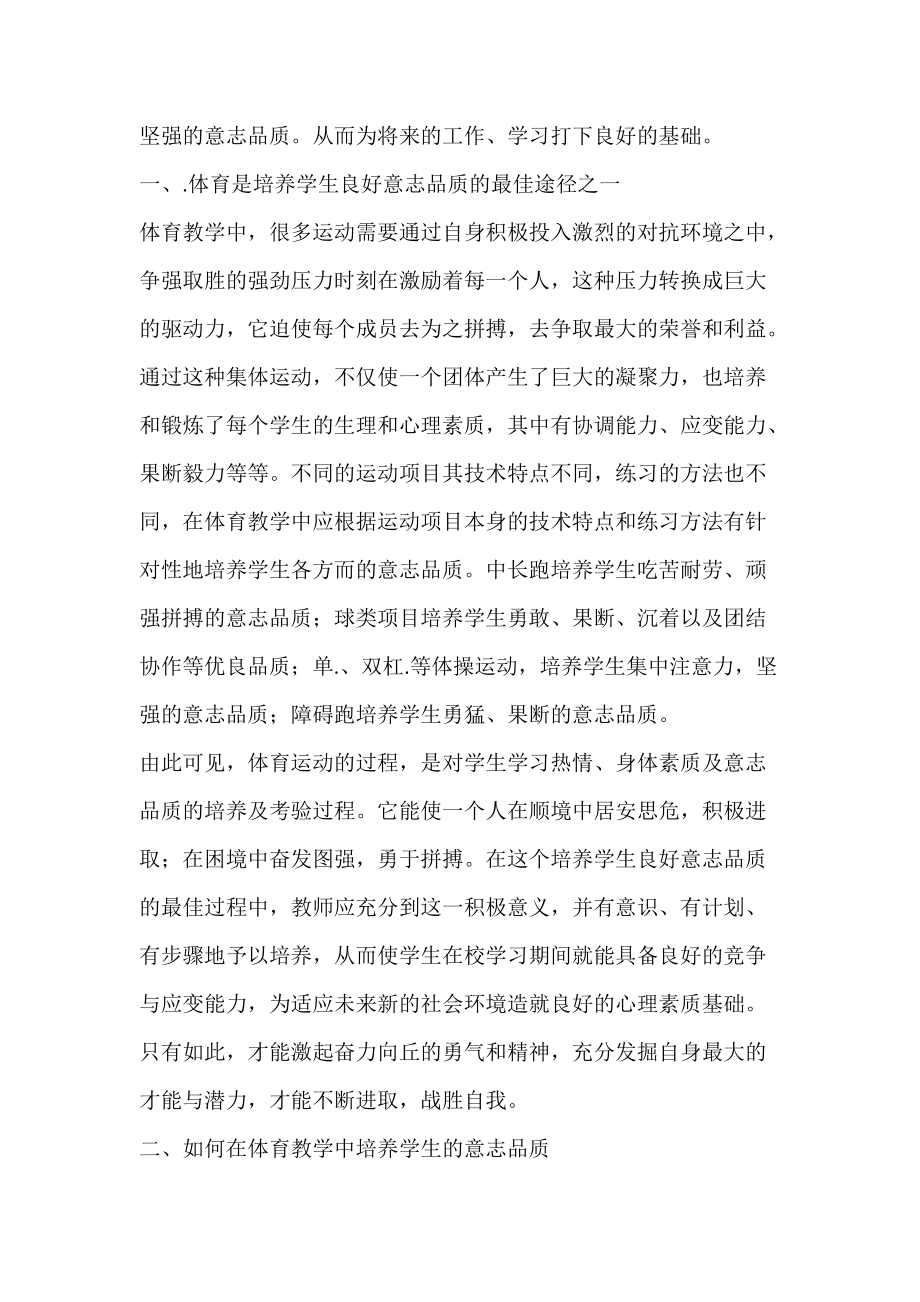 浅谈体育教学中学生意志品质的培养.docx_第2页