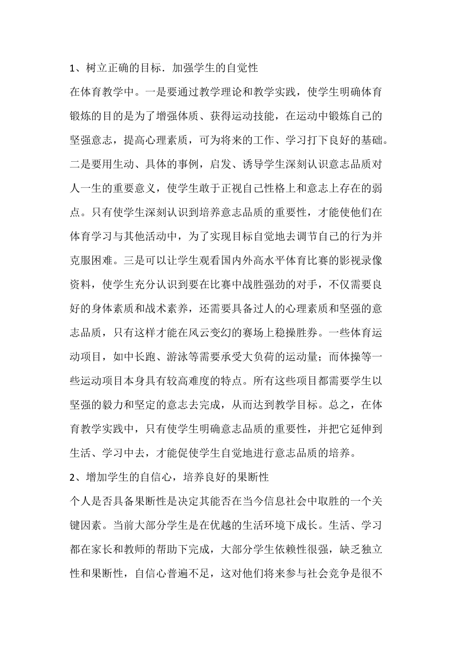 浅谈体育教学中学生意志品质的培养.docx_第3页