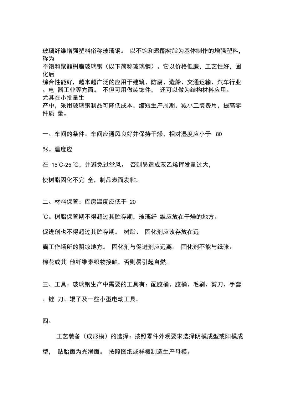 玻璃钢的制造工艺.doc_第1页