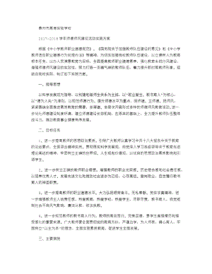 2020-2020师德师风建设活动实施方案.doc