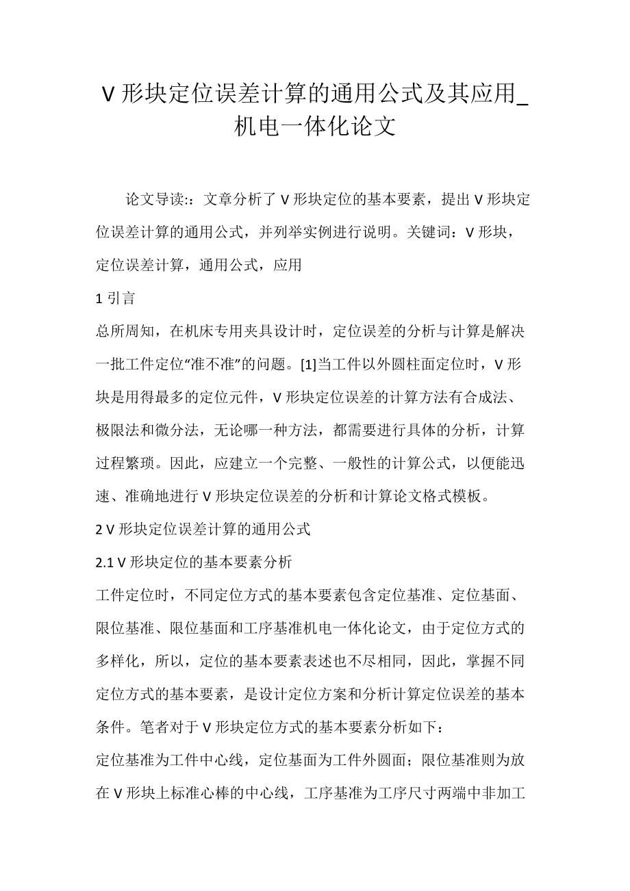 V形块定位误差计算的通用公式及其应用_机电一体化论文.docx_第1页