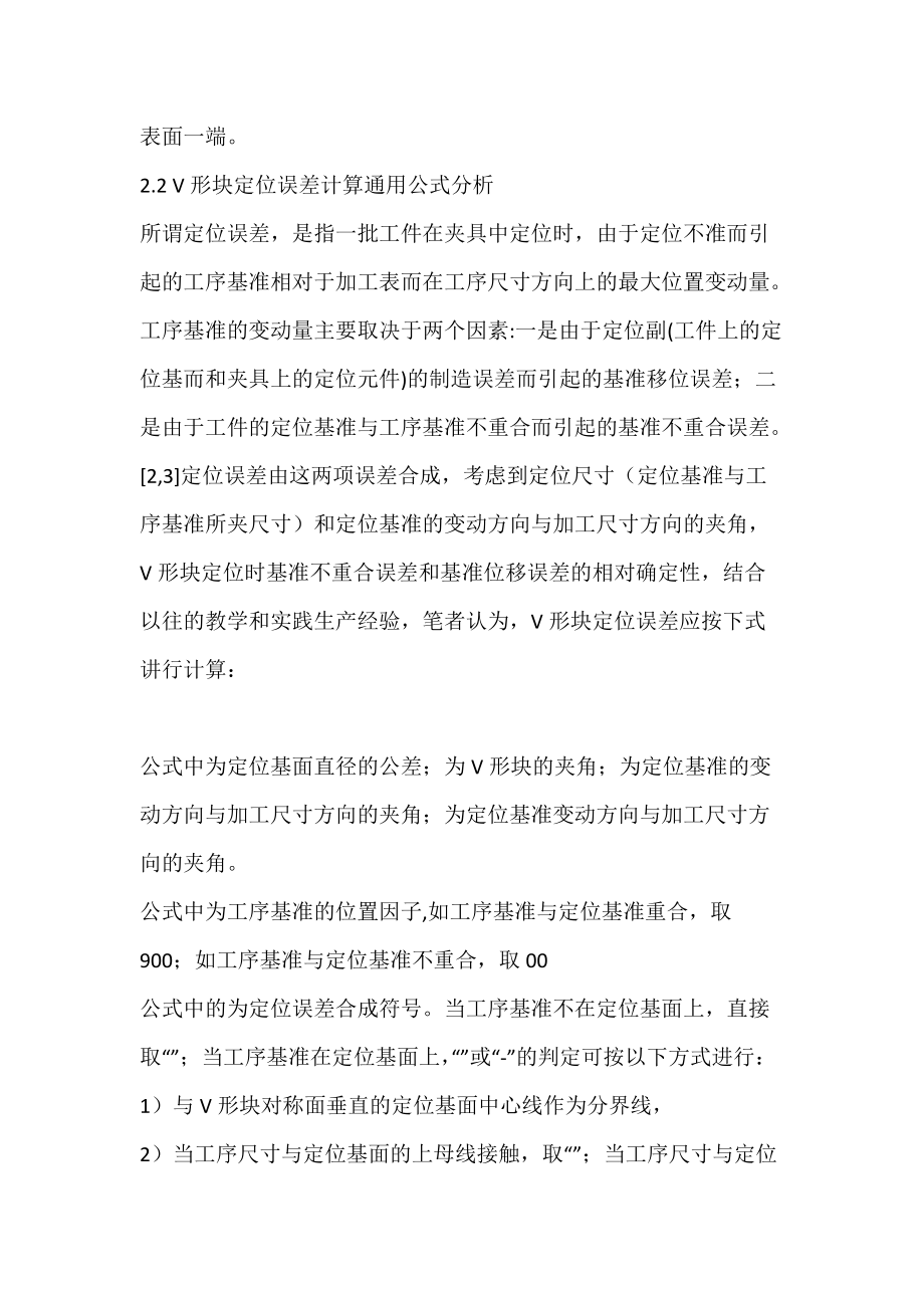 V形块定位误差计算的通用公式及其应用_机电一体化论文.docx_第2页