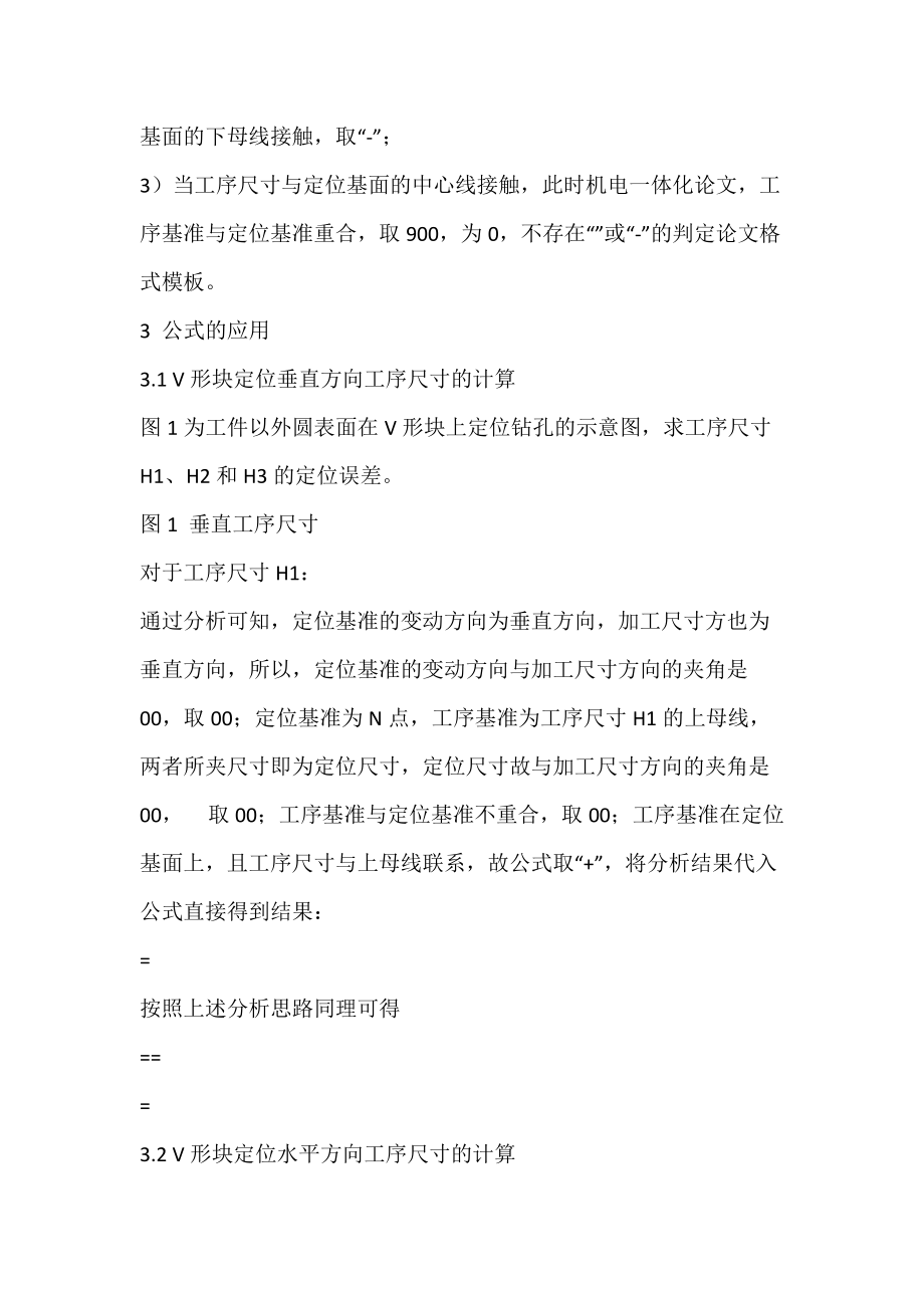 V形块定位误差计算的通用公式及其应用_机电一体化论文.docx_第3页