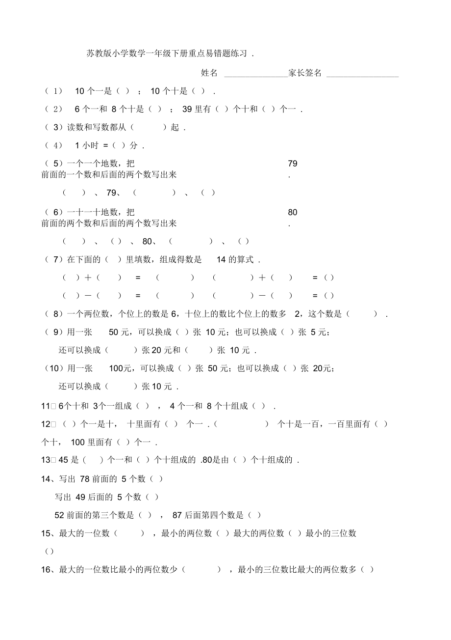 苏教版小学数学一年级下册重点易错题练习.docx_第1页