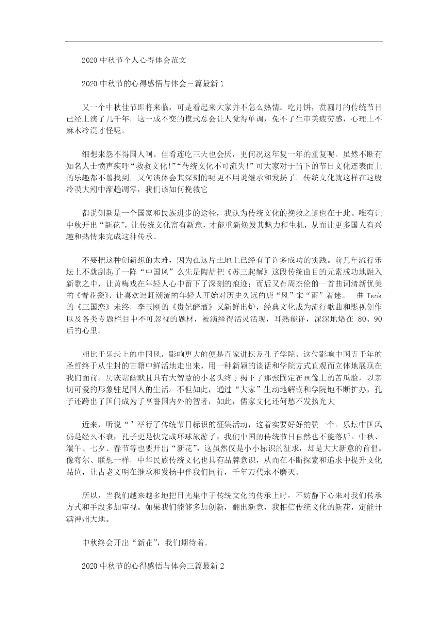 2020中秋节的心得感悟与体会三篇汇总最新.doc_第1页