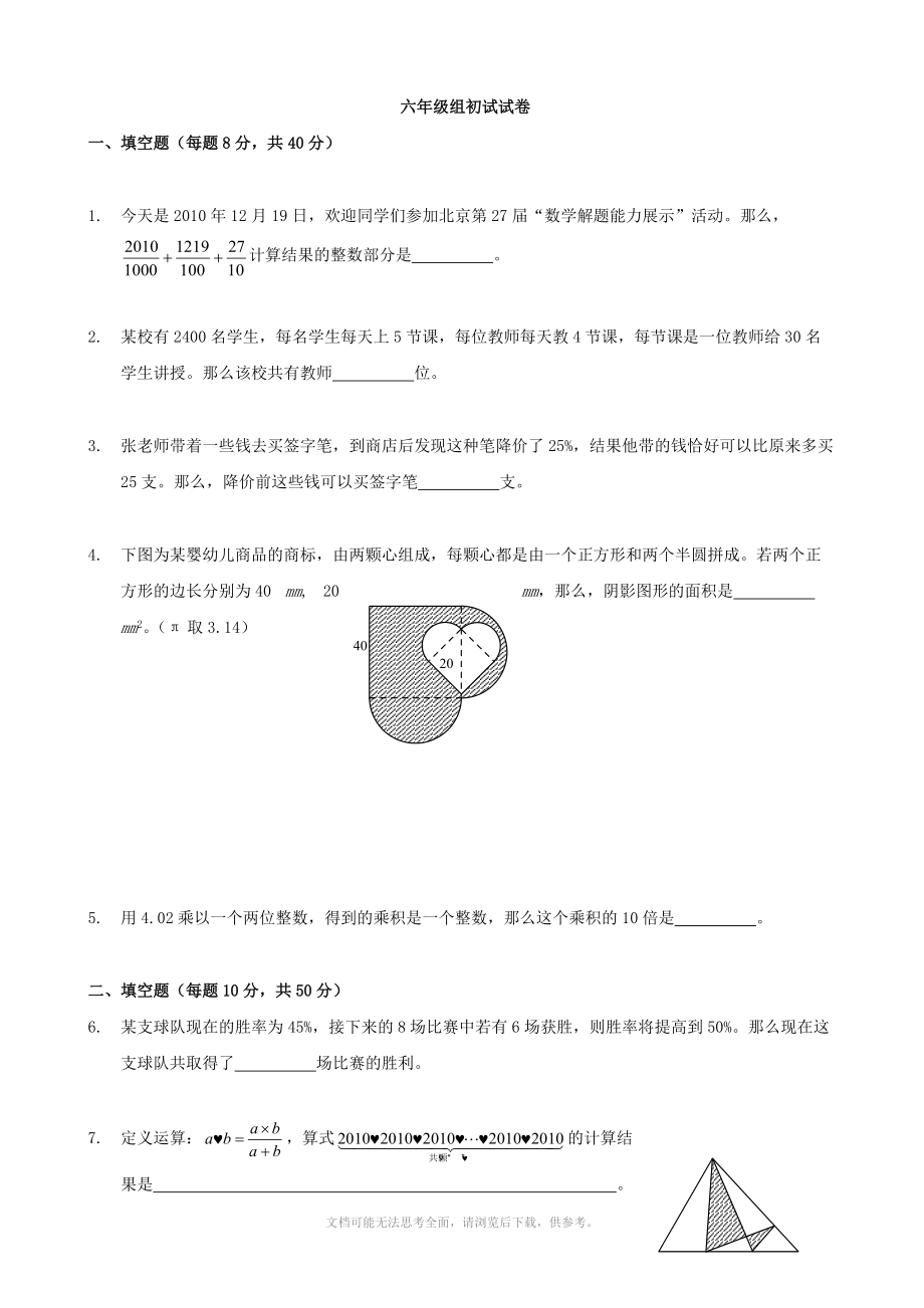 六年级解题能力展示初赛试题(数学).doc_第1页