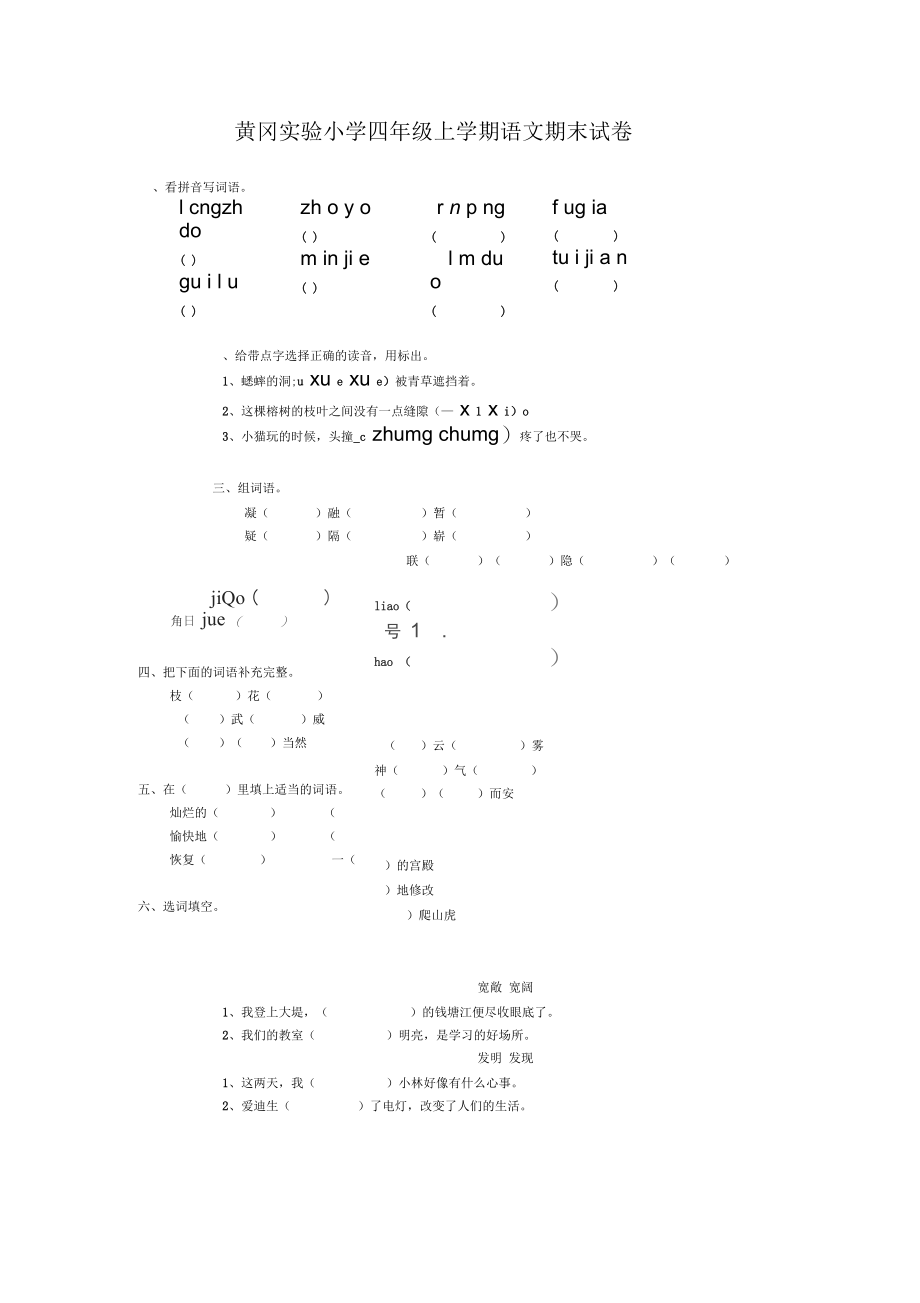 黄冈实验小学四年级上学期语文期末试卷.docx_第1页