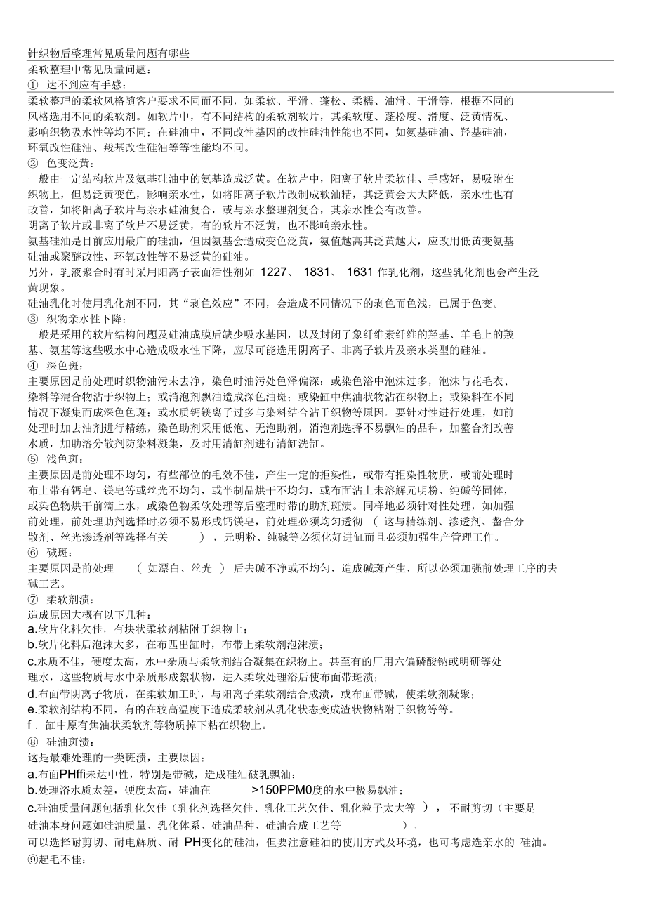 针织面料品质与检验.docx_第1页