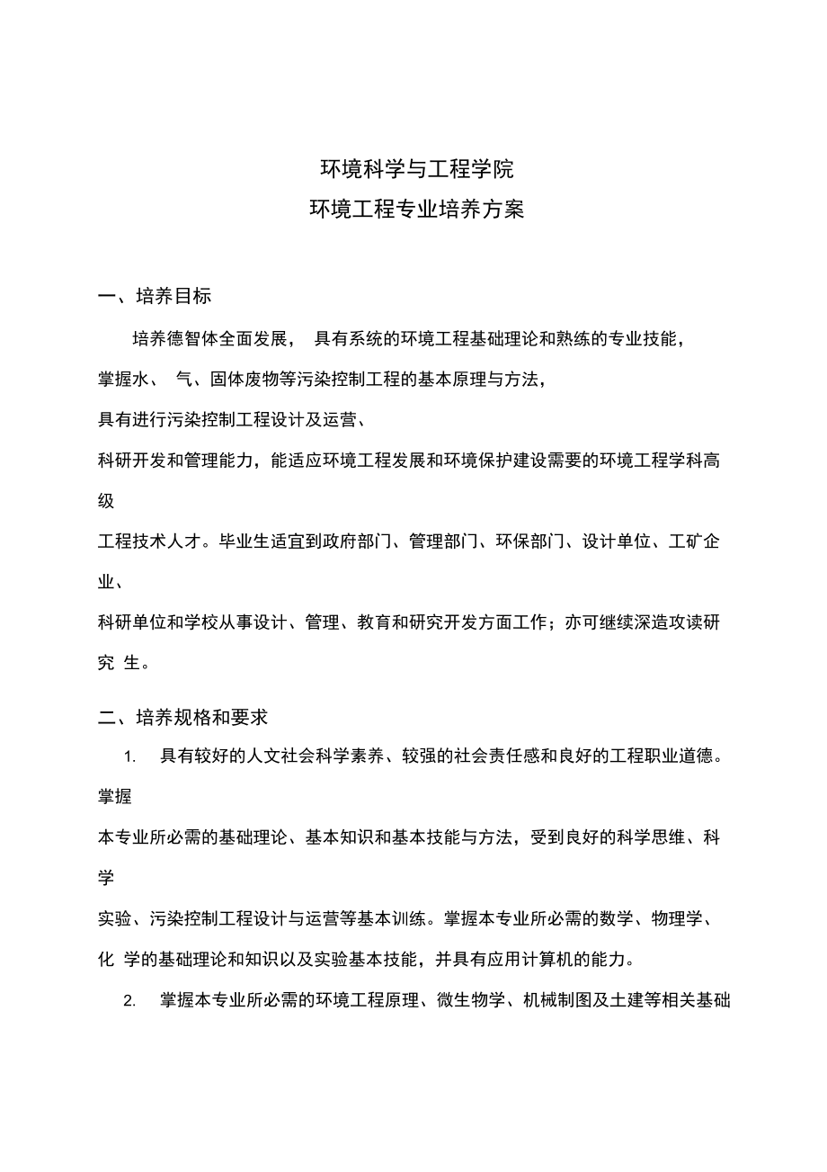 环境科学与工程学院环境工程专业培养方案.doc_第1页