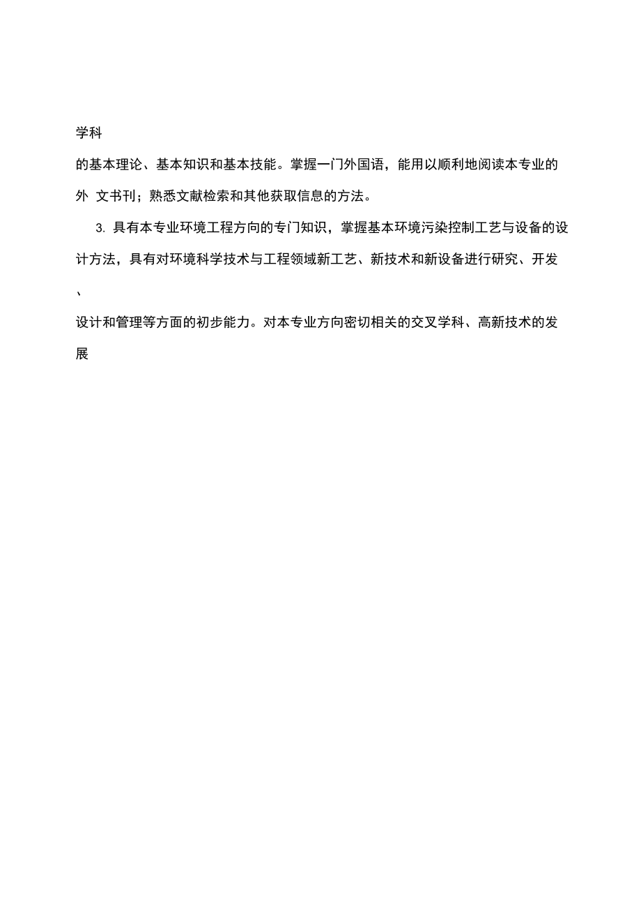 环境科学与工程学院环境工程专业培养方案.doc_第2页