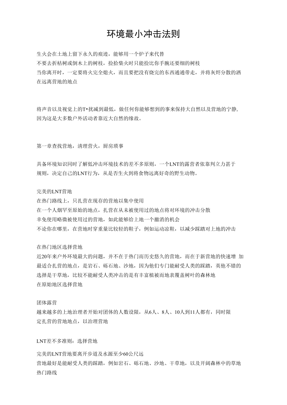 环境最小冲击法则.doc_第1页