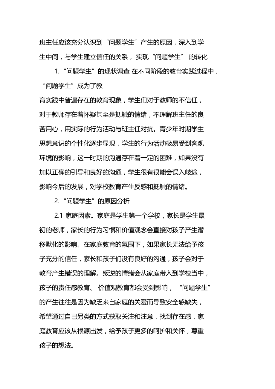 家校合作对班主任与问题学生及家长之间重建信任之意义研究.doc_第2页