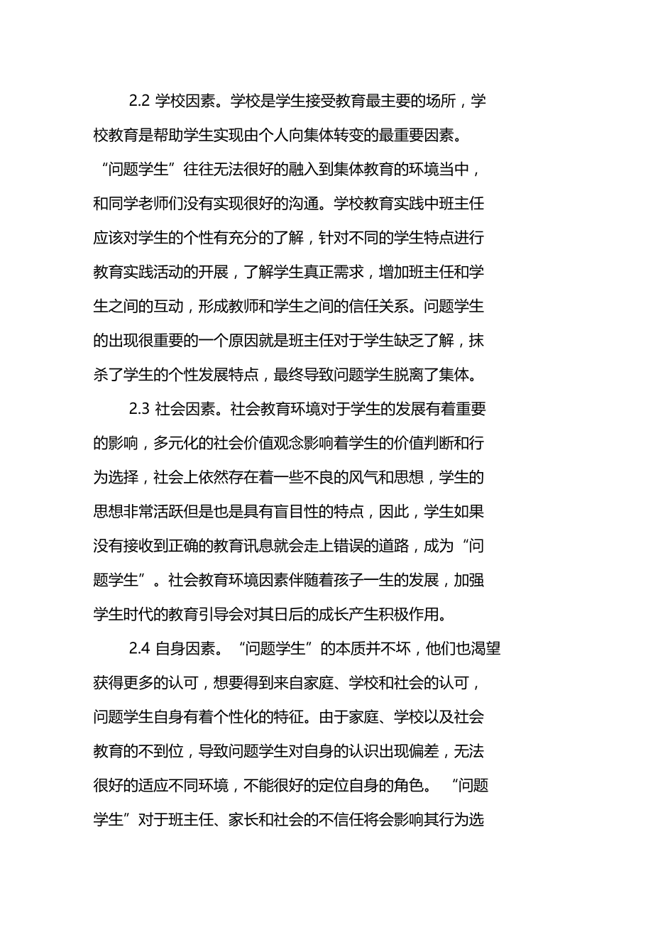 家校合作对班主任与问题学生及家长之间重建信任之意义研究.doc_第3页