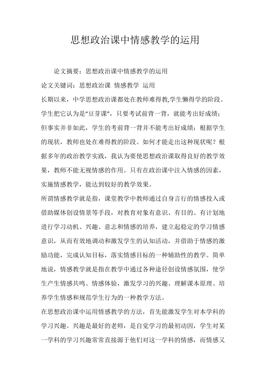 思想政治课中情感教学的运用.docx_第1页