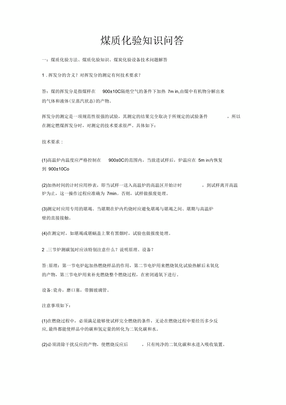 煤质化验员知识问答.docx_第3页