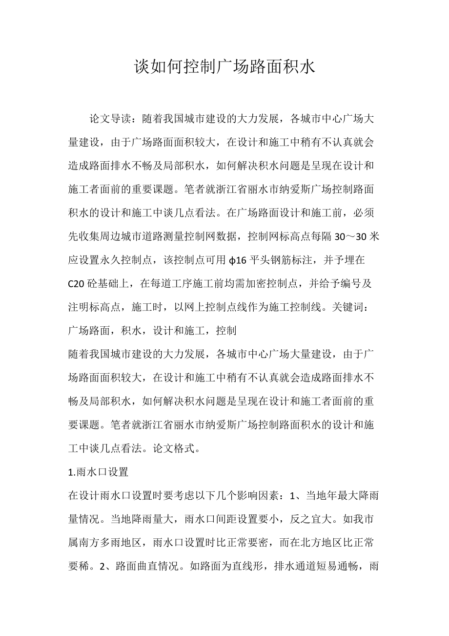 谈如何控制广场路面积水.docx_第1页