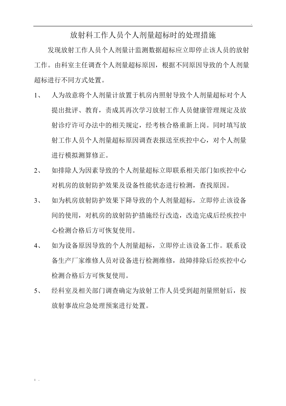 放射个人剂量计超标后处理措施.docx_第1页