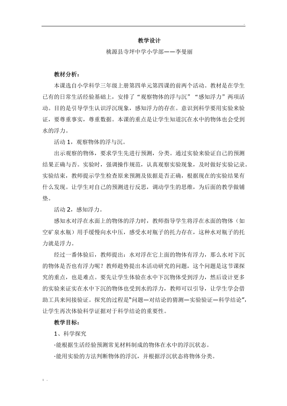 浮与沉_教学设计.docx_第1页