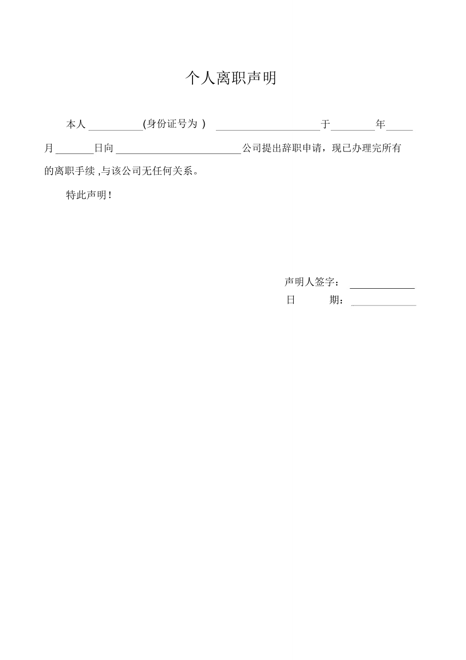 (完整版)个人离职声明.doc_第1页