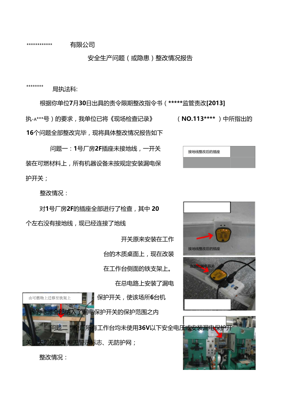 安全生产隐患整改报告样本.doc_第1页