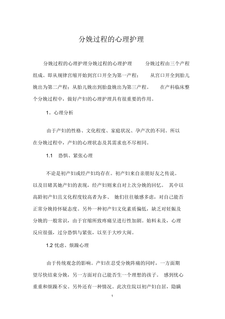 分娩过程的心理护理.docx_第1页