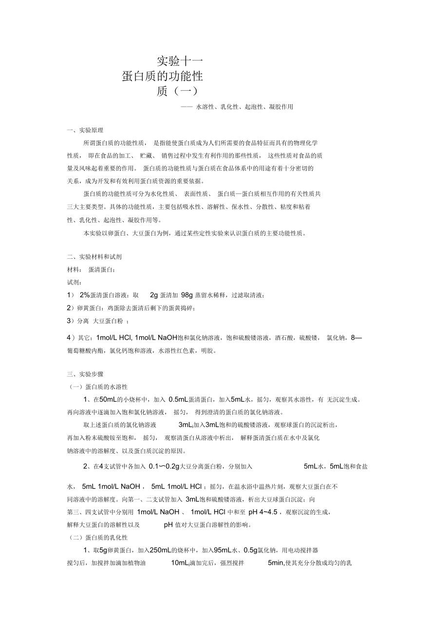 蛋白质功能性质一实验.docx_第1页