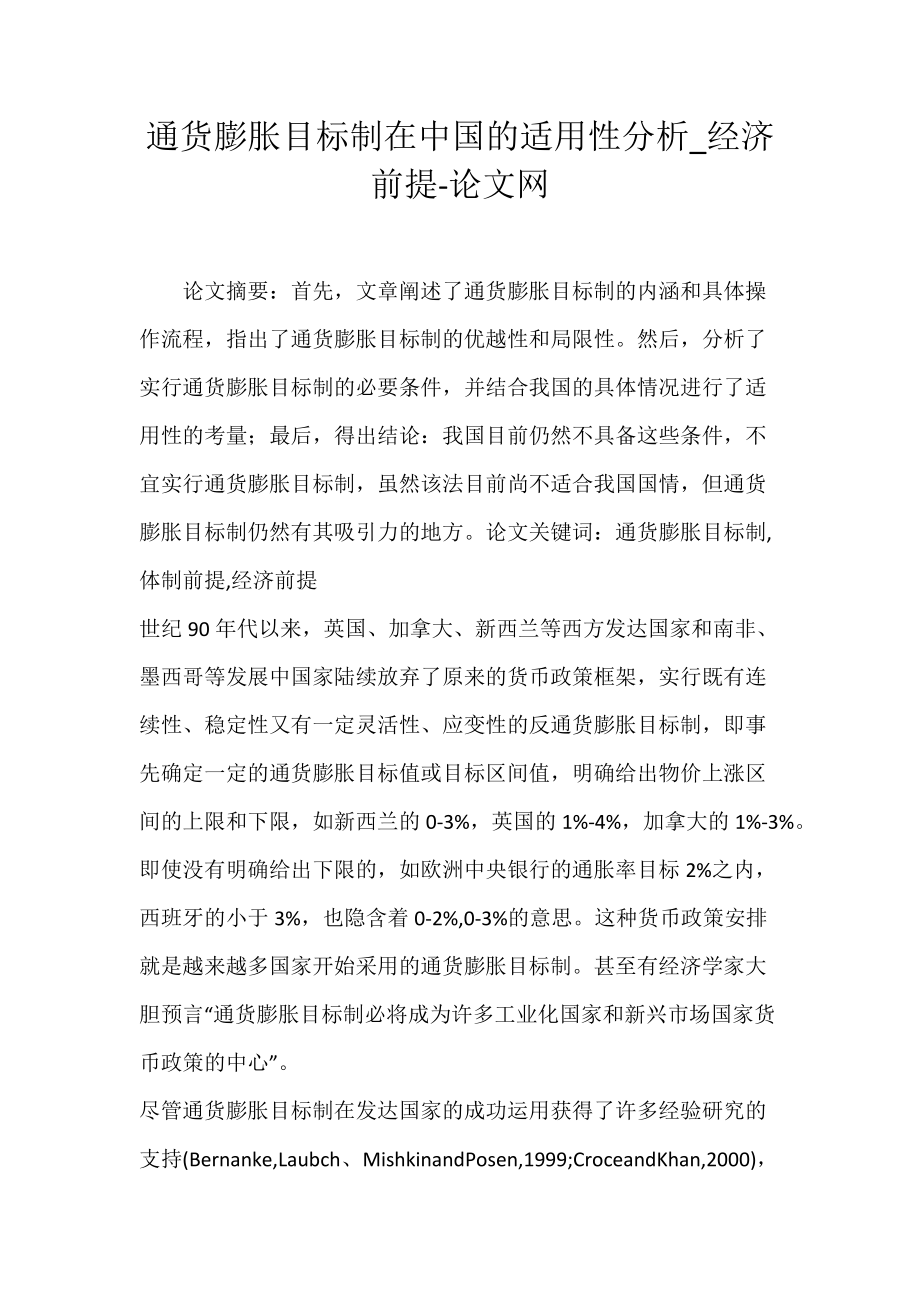 通货膨胀目标制在中国的适用性分析_经济前提-论文网.docx_第1页