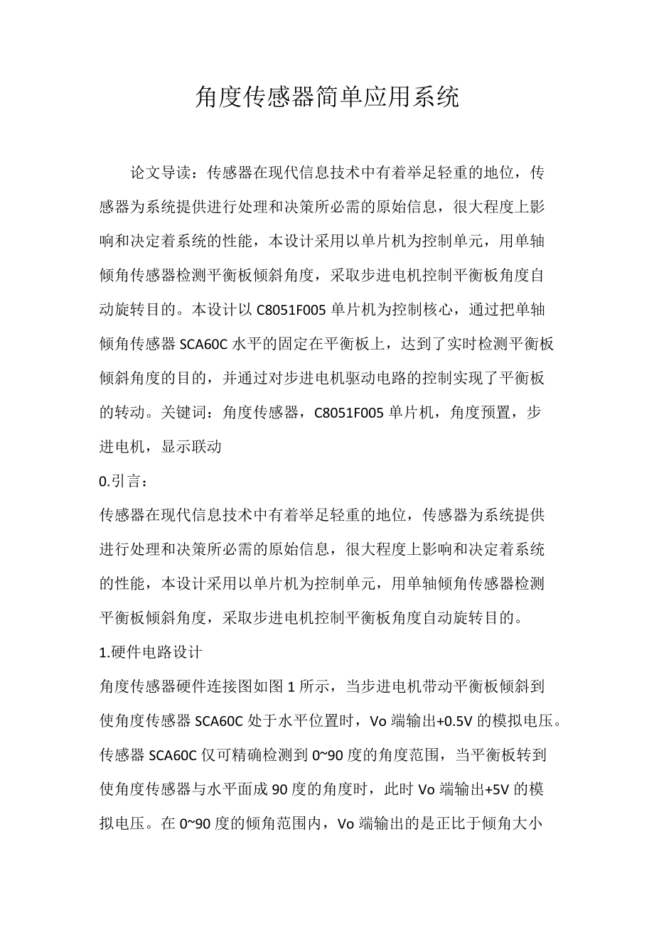 角度传感器简单应用系统.docx_第1页