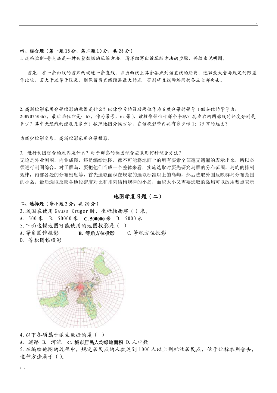 地图学试题.docx_第2页